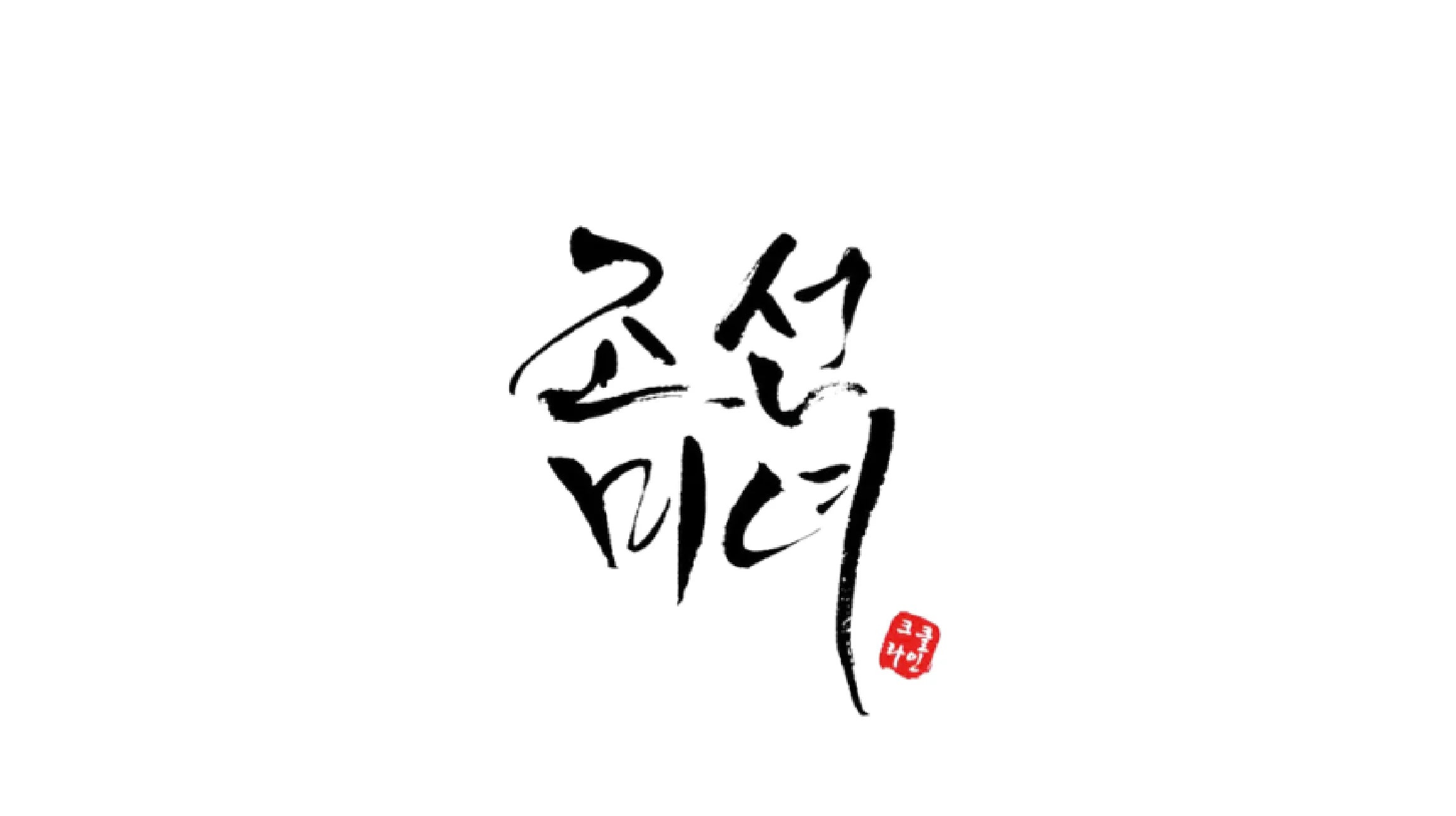 Beauty of Joseon é uma marca de cosméticos sul-coreana que une fitoterapia coreana tradicional e tecnologia moderna para criar produtos de cuidados com a pele, como o popular "Dynasty Cream".